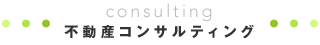 不動産コンサルティング