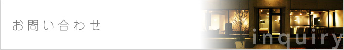 お問い合わせ