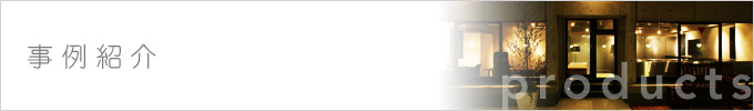 事例紹介
